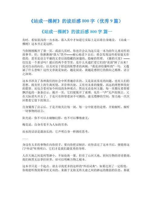 《站成一棵树》的读后感800字(优秀9篇)