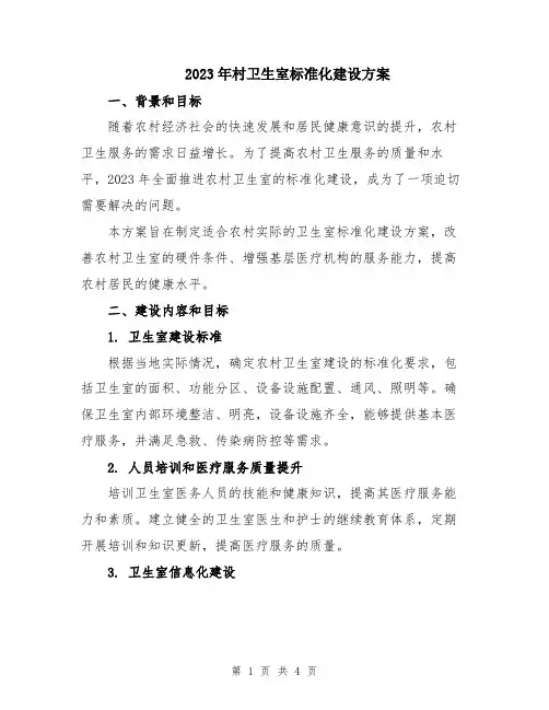 2023年村卫生室标准化建设方案