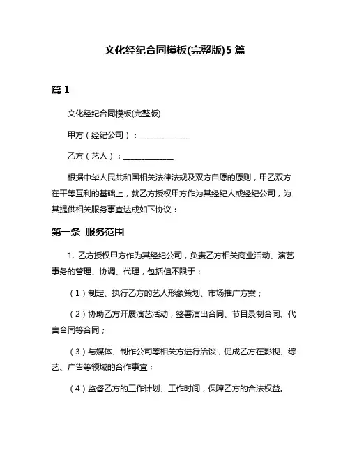 文化经纪合同模板(完整版)5篇