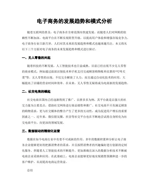 电子商务的发展趋势和模式分析