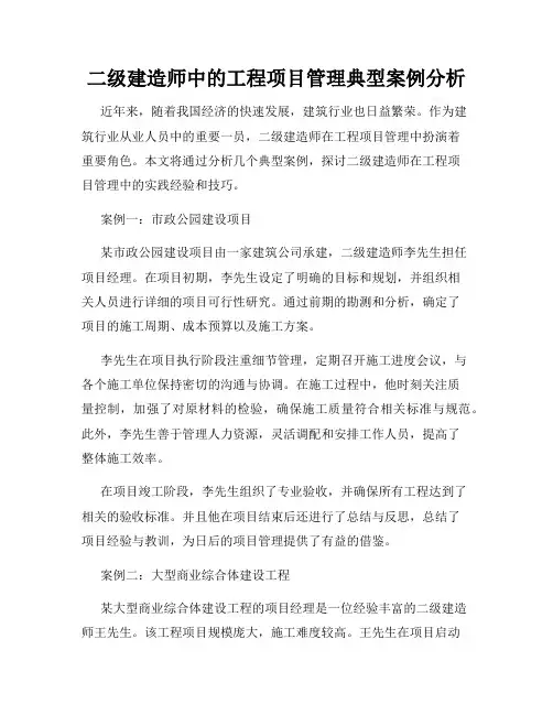 二级建造师中的工程项目管理典型案例分析
