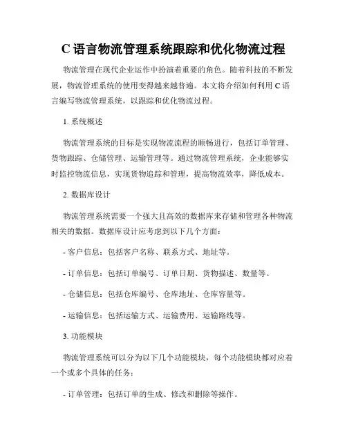 C语言物流管理系统跟踪和优化物流过程