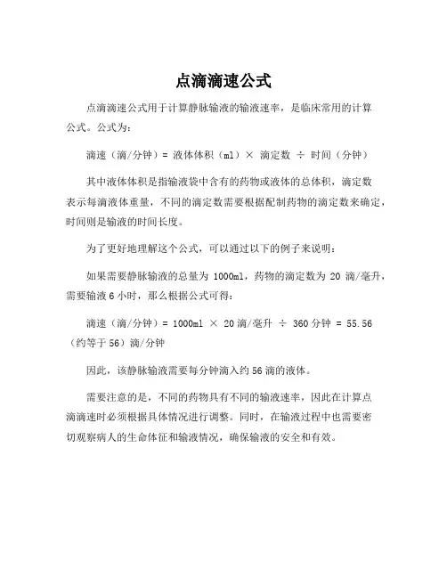 点滴滴速公式