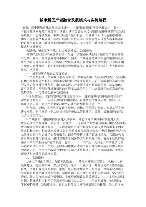 城市新区产城融合发展模式与实施路径