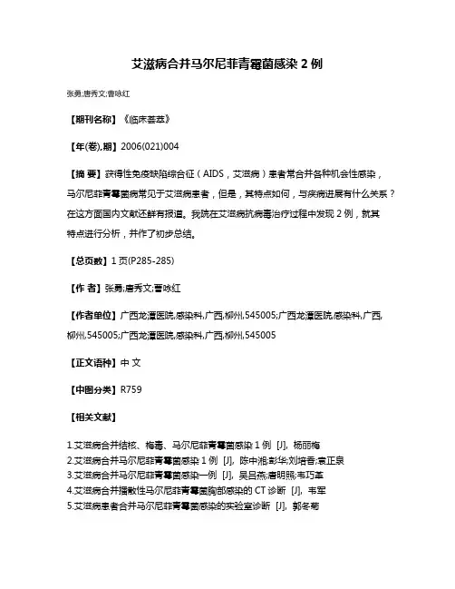 艾滋病合并马尔尼菲青霉菌感染2例