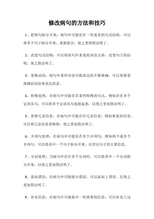 修改病句的方法和技巧