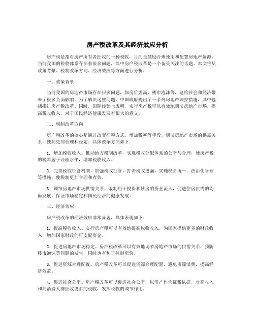 房产税改革及其经济效应分析
