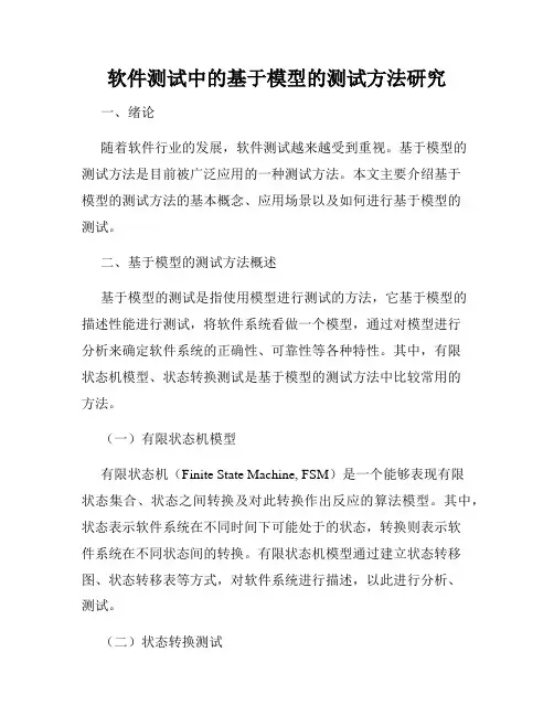 软件测试中的基于模型的测试方法研究
