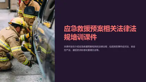 应急救援预案相关法律法规培训课件