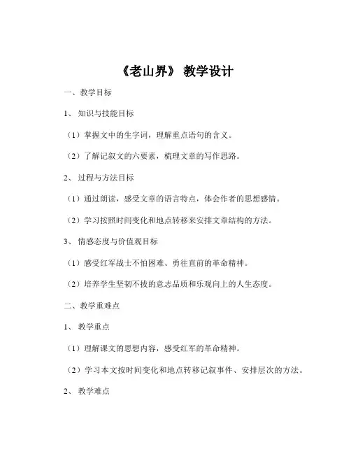 《老山界》 教学设计