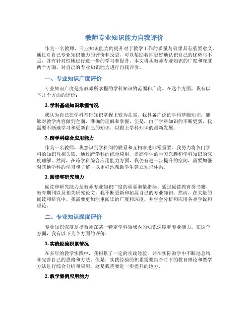 教师专业知识能力自我评价