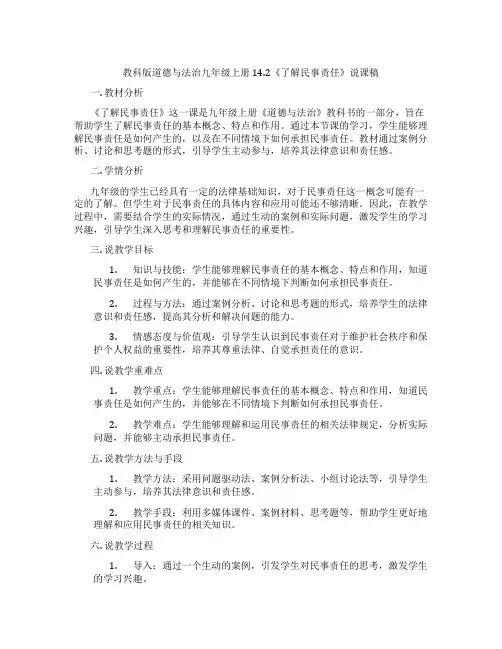 教科版道德与法治九年级上册14.2《了解民事责任》说课稿