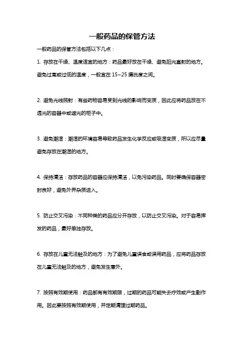 一般药品的保管方法