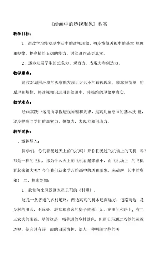 小学美术人美五年级上册绘画中的透视现象绘画中的透视现象