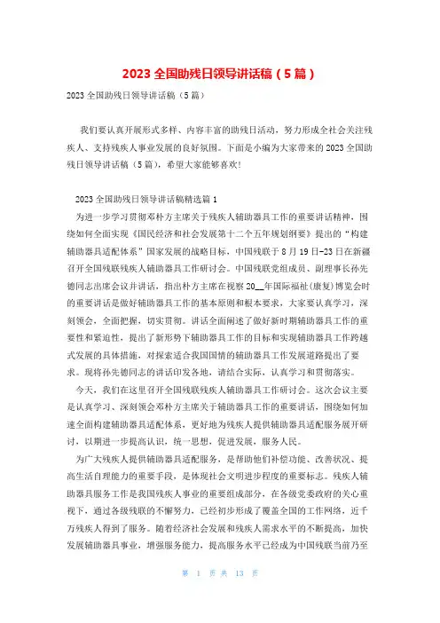 2023全国助残日领导讲话稿(5篇)