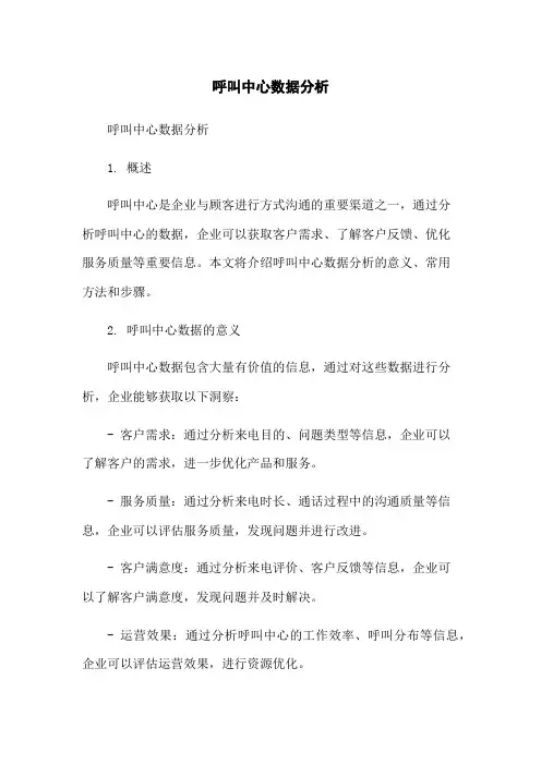 呼叫中心数据分析