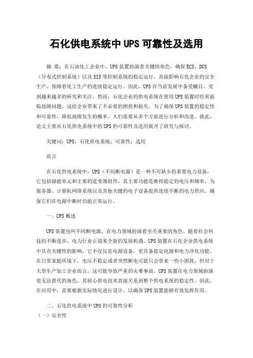 石化供电系统中UPS可靠性及选用