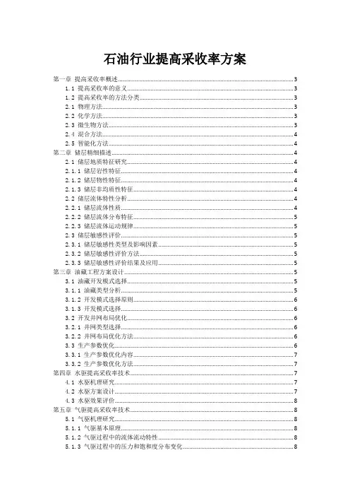 石油行业提高采收率方案