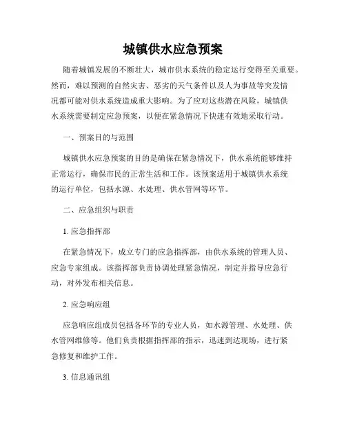 城镇供水应急预案