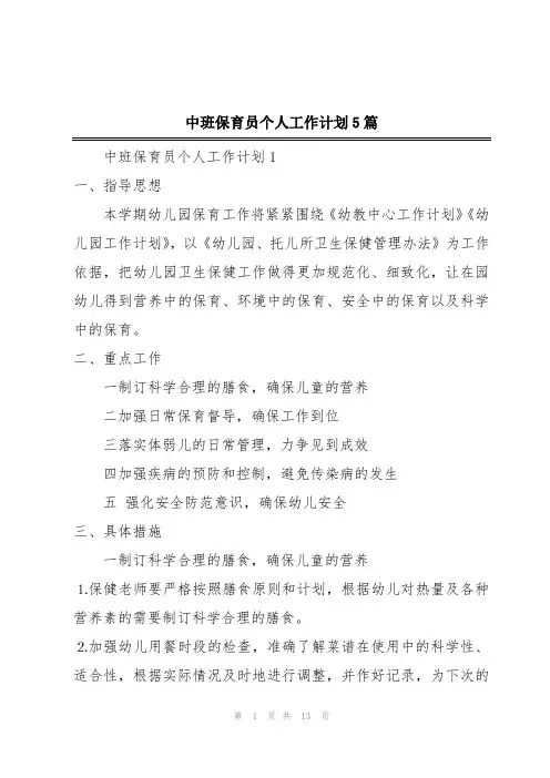 中班保育员个人工作计划5篇