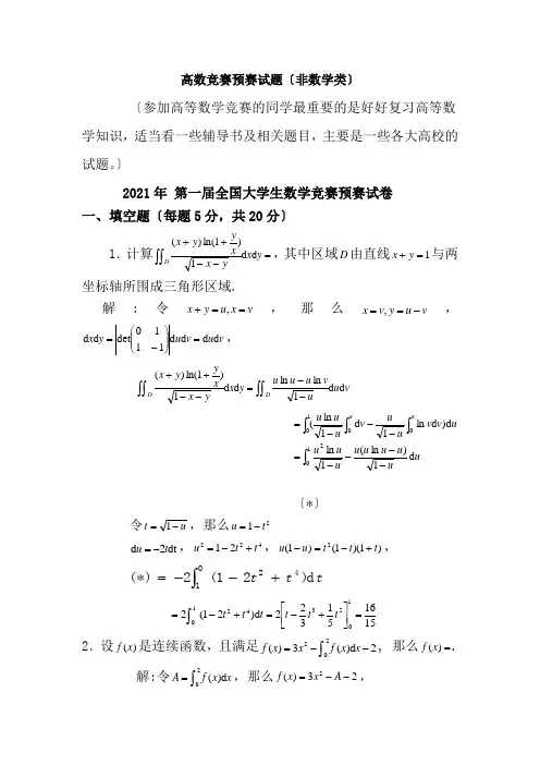 历届全国大学生数学竞赛真题及答案非数学类