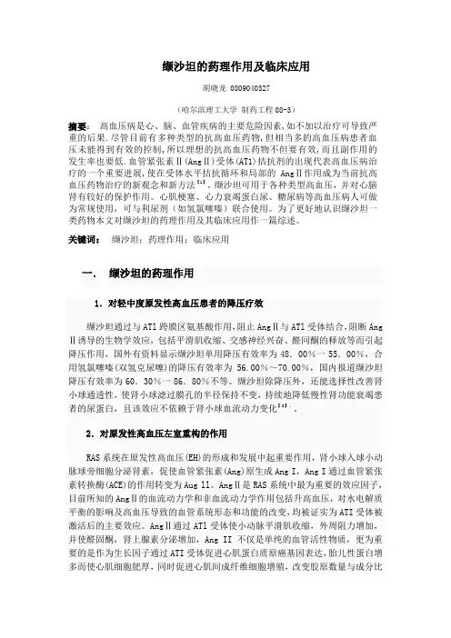 缬沙坦药理临床