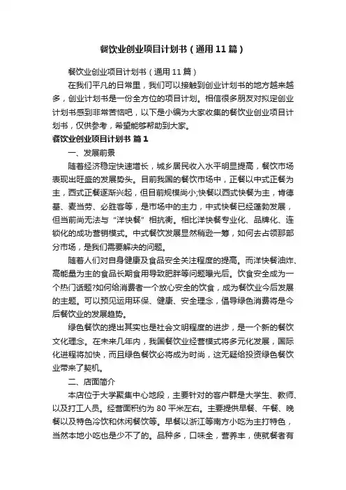 餐饮业创业项目计划书（通用11篇）