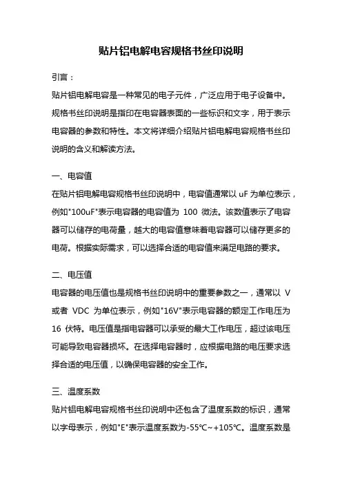 贴片铝电解电容规格书丝印说明