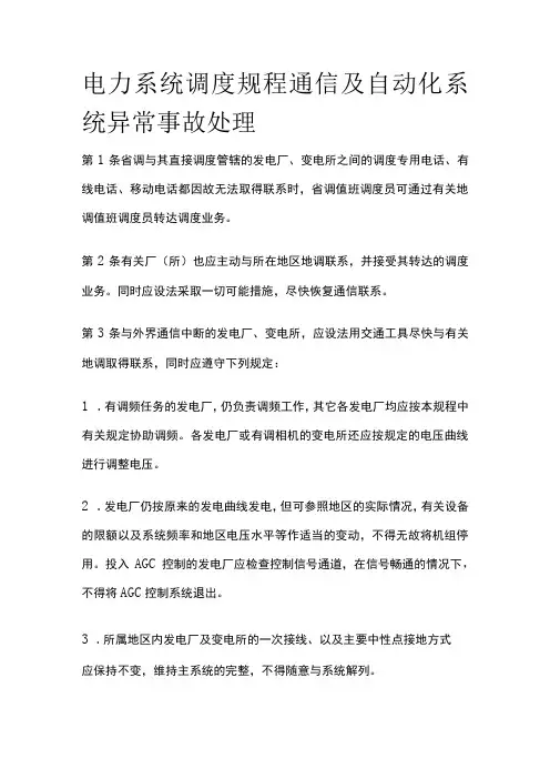 电力系统调度规程 通信及自动化系统异常事故处理