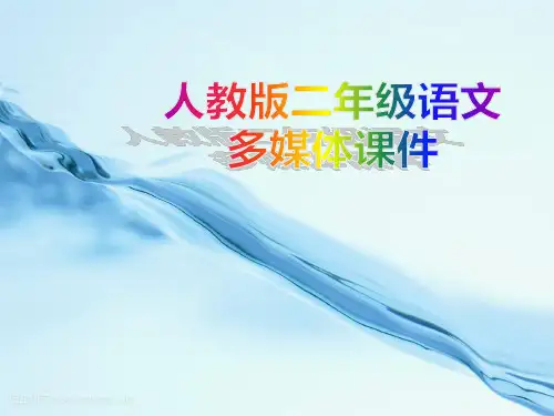 人教版二年级语文下册获奖课件：23三个儿子