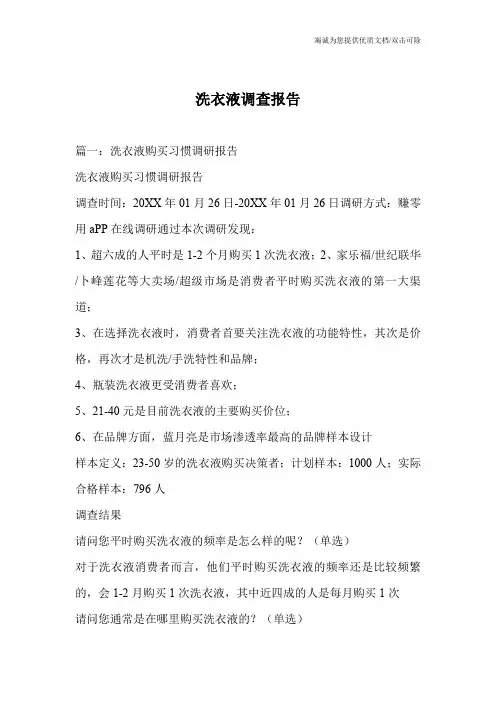 洗衣液调查报告