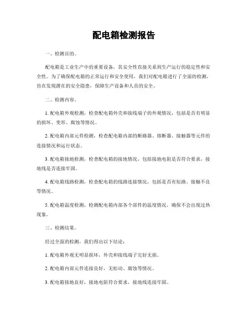 配电箱检测报告