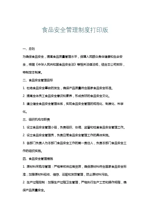 食品安全管理制度打印版