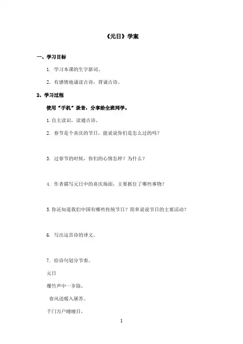 最新长春版小学语文二年级上册《元日》优秀学案(1)(精品)
