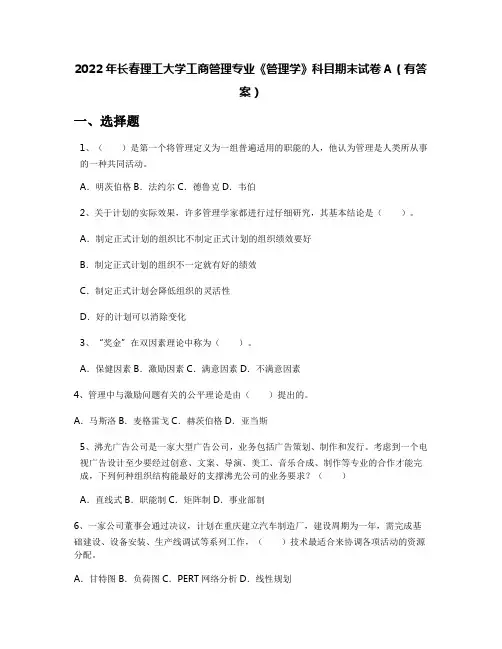 2022年长春理工大学工商管理专业《管理学》科目期末试卷A(有答案)