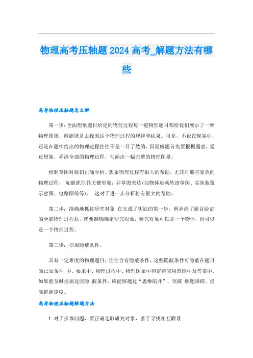 物理高考压轴题2024高考解题方法有哪些