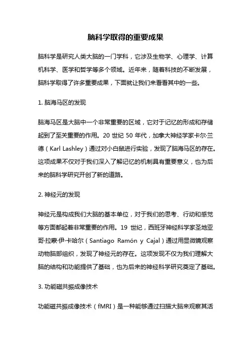脑科学取得的重要成果
