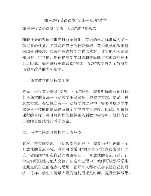 如何进行英语课堂“交流—互动”教学