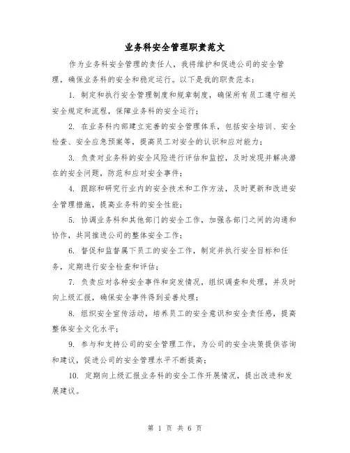 业务科安全管理职责范文(4篇)