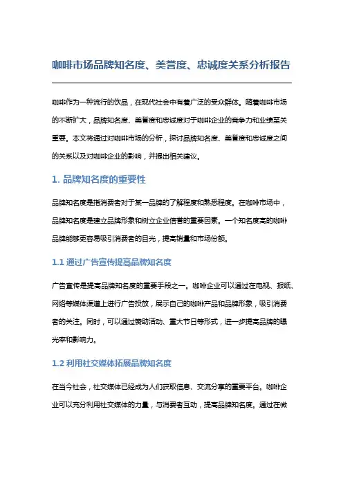 咖啡市场品牌知名度、美誉度、忠诚度关系分析报告