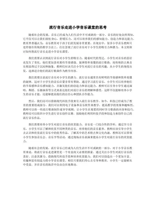 流行音乐走进小学音乐课堂的思考
