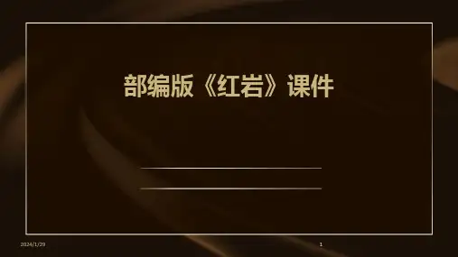 2024版部编版《红岩》课件