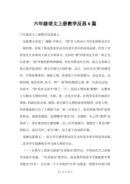 六年级语文上册教学反思6篇