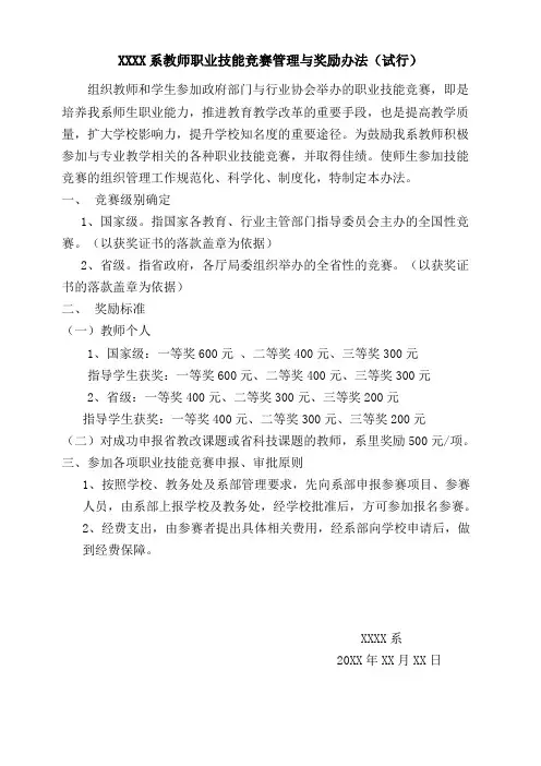 XXXX系教师职业技能竞赛管理与奖励办法(试行)
