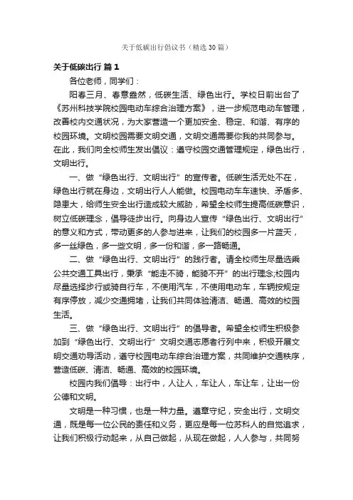 关于低碳出行倡议书（精选30篇）