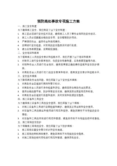 预防高处事故专项施工方案