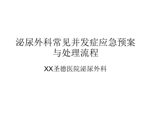 泌尿外科常见并发症应急处置预案与处理流程图