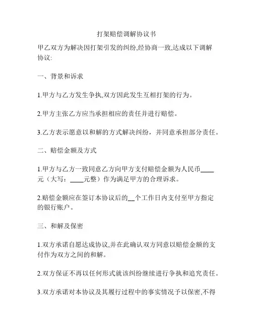 打架赔偿调解协议书