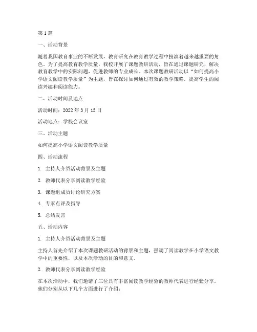 课题教研第一次活动记录(3篇)