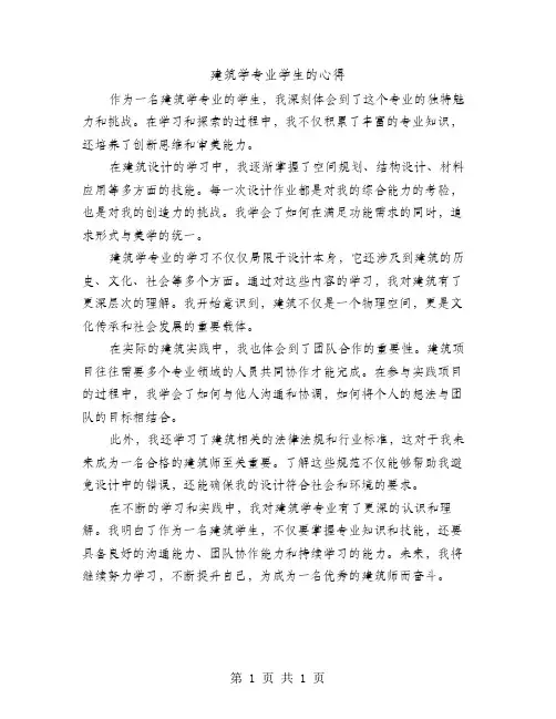 建筑学专业学生的心得